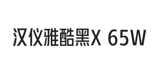 汉仪雅酷黑X 65W