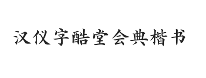 汉仪字酷堂会典楷书