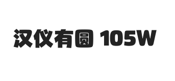 汉仪有圆 105W