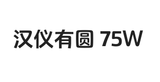 汉仪有圆 75W