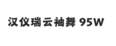 汉仪瑞云袖舞 95W