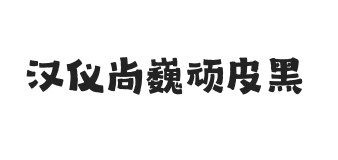 汉仪尚巍顽皮黑