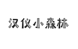 汉仪小森林