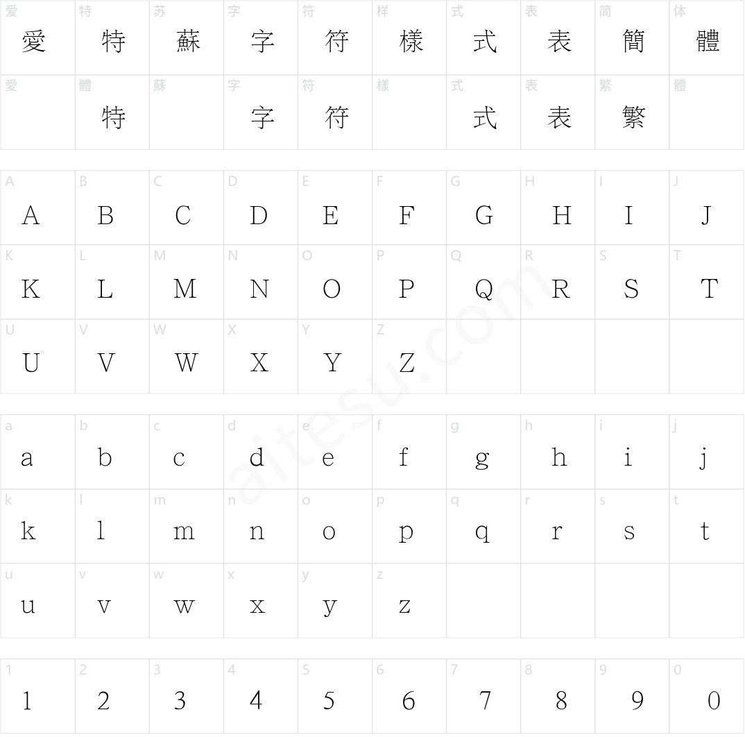 汉仪字典宋繁