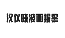 汉仪晓波画报黑