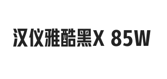 汉仪雅酷黑X 85W