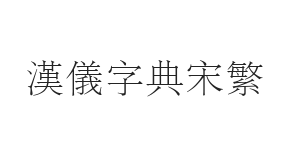 汉仪字典宋繁