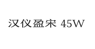 汉仪盈宋 45W