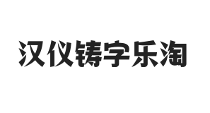 汉仪铸字乐淘