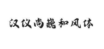 汉仪尚巍和风体