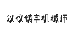 汉仪铸字机械师