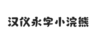 汉仪永字小浣熊