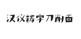 汉仪铸字刀削面