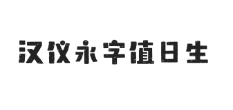 汉仪永字值日生