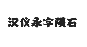 汉仪永字陨石