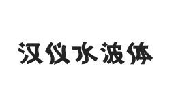 汉仪水波体