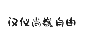 汉仪尚巍自由