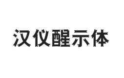 汉仪醒示体