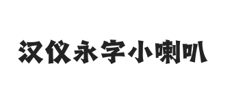 汉仪永字小喇叭