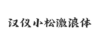 汉仪小松激浪体