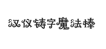 汉仪铸字魔法棒