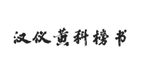 汉仪黄科榜书