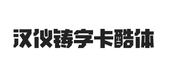 汉仪铸字卡酷体