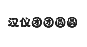 汉仪团团圆圆