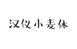 汉仪小麦体