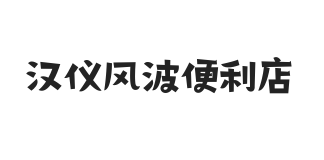 汉仪风波便利店