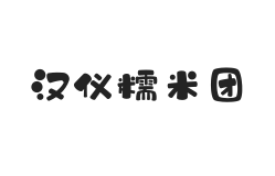 汉仪糯米团