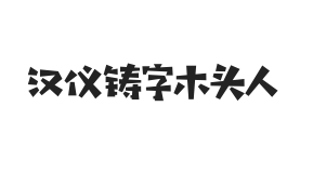 汉仪铸字木头人