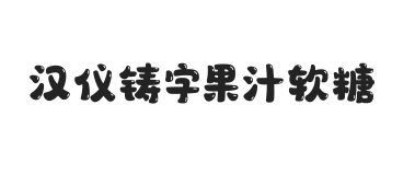 汉仪铸字果汁软糖