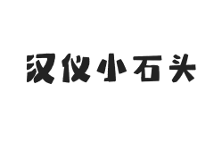 汉仪小石头