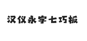 汉仪永字七巧板