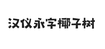 汉仪永字椰子树