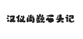 汉仪尚巍石头记