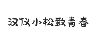 汉仪小松致青春