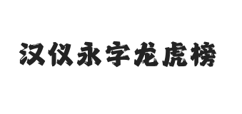 汉仪永字龙虎榜