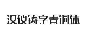 汉仪铸字青铜体