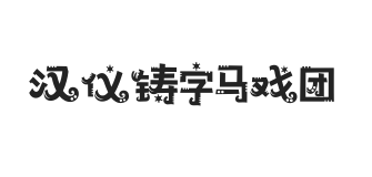 汉仪铸字马戏团