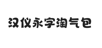 汉仪永字淘气包