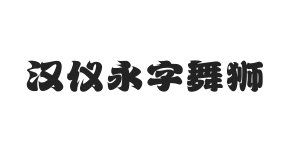 汉仪永字舞狮