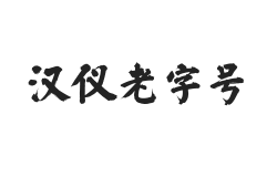 汉仪老字号