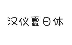 汉仪夏日体