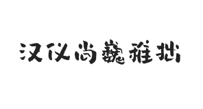 汉仪尚巍稚拙