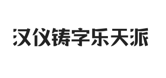 汉仪铸字乐天派