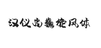 汉仪尚巍旋风体