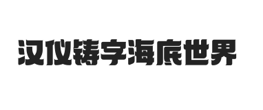 汉仪铸字海底世界