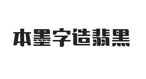 本墨字造翡黑